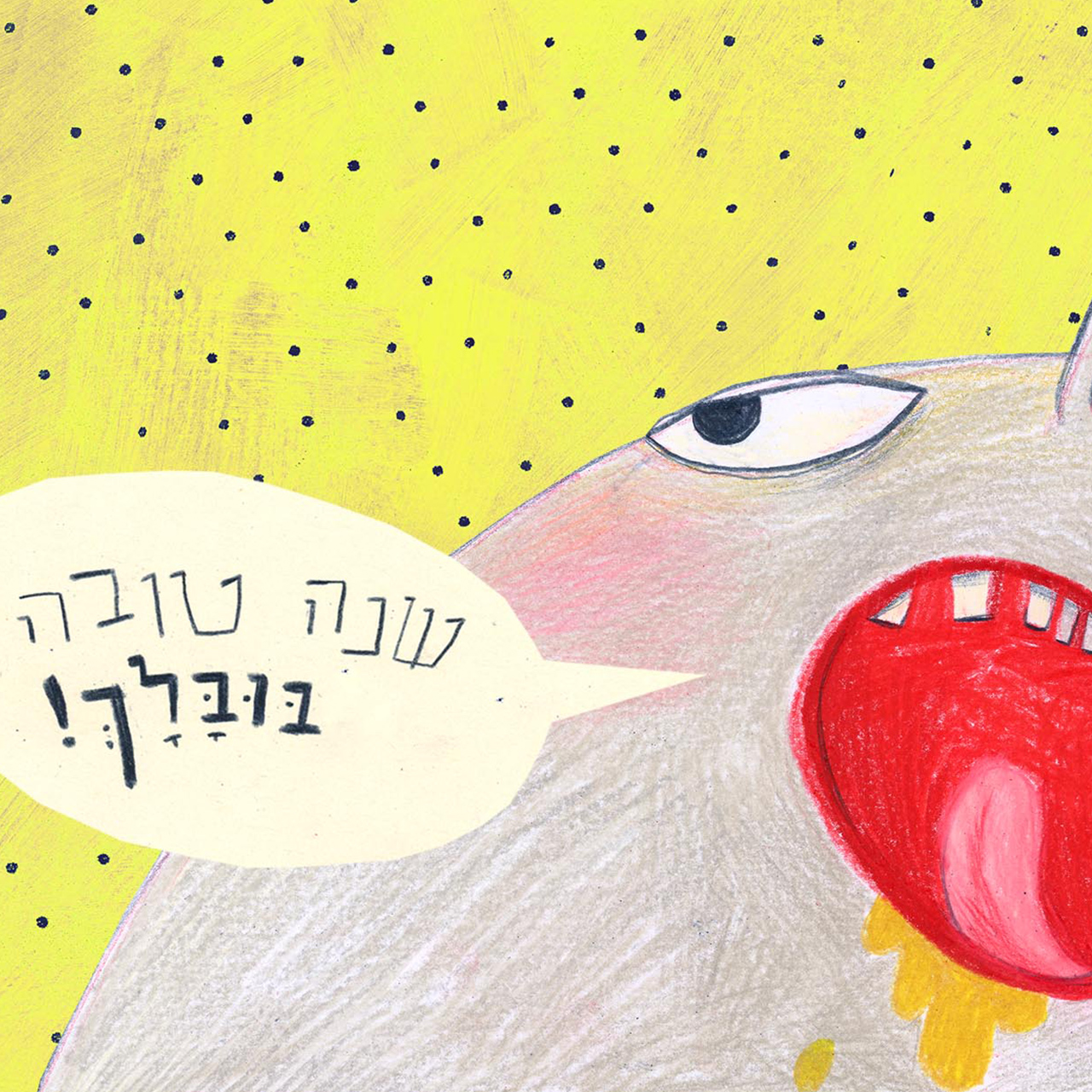Shana Tova